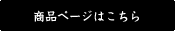 商品ページ