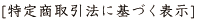 特定商取引法に基づく表示