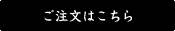 ご注文はこちら